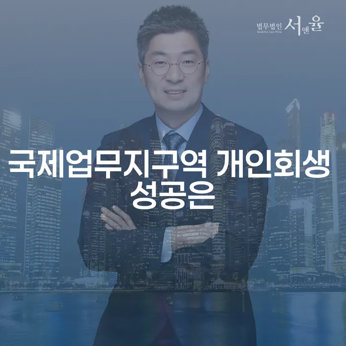 국제업무지구역 개인회생 성공은