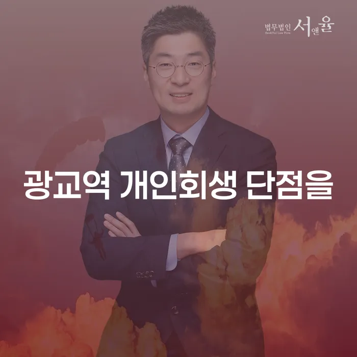 광교역 개인회생 단점을