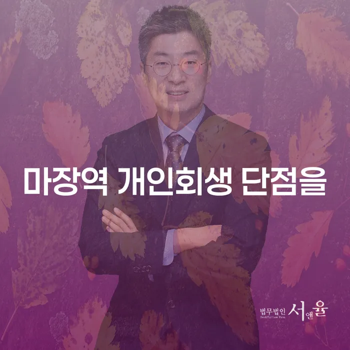 마장역 개인회생 단점을