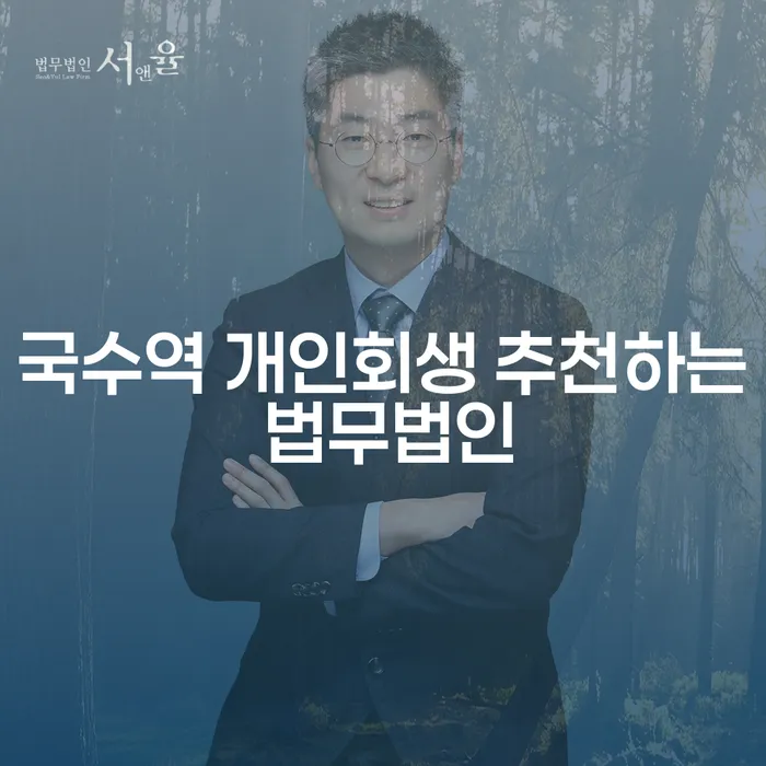 국수역 개인회생 추천하는 법무법인