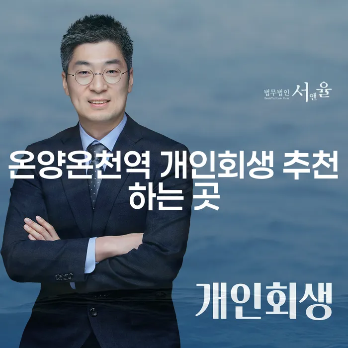 온양온천역 개인회생 추천하는 곳