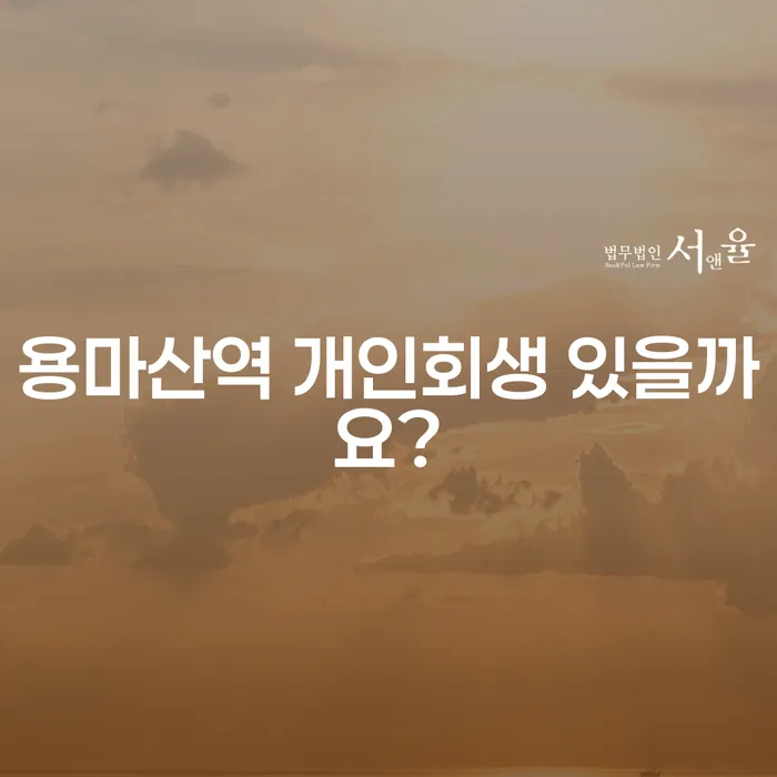 용마산역 개인회생 있을까요?