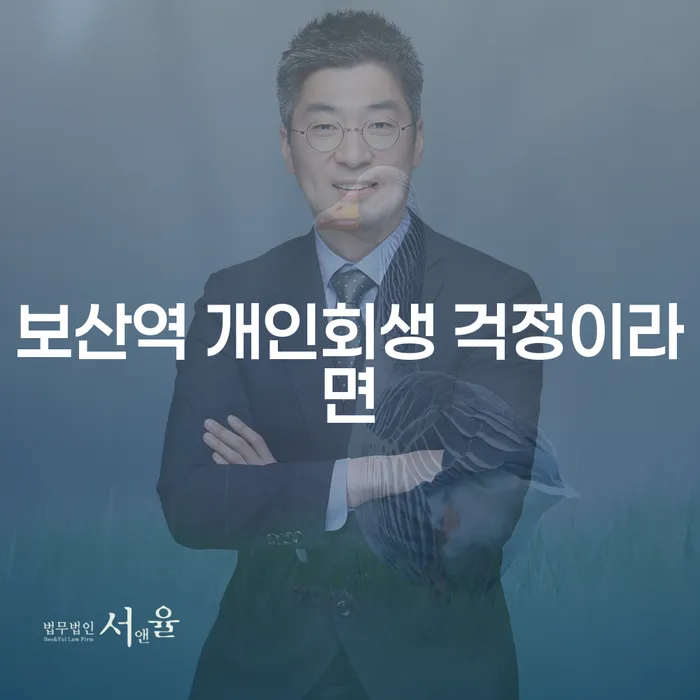 보산역 개인회생 걱정이라면
