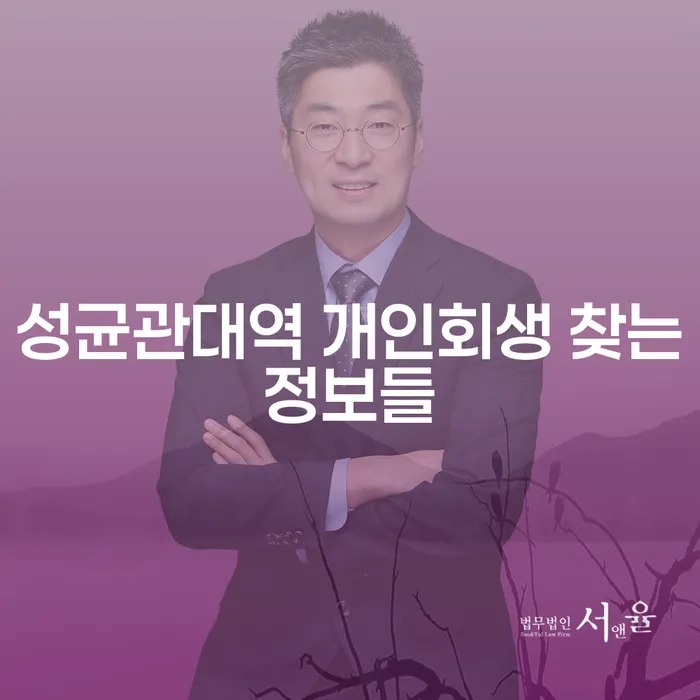 성균관대역 개인회생 찾는정보들
