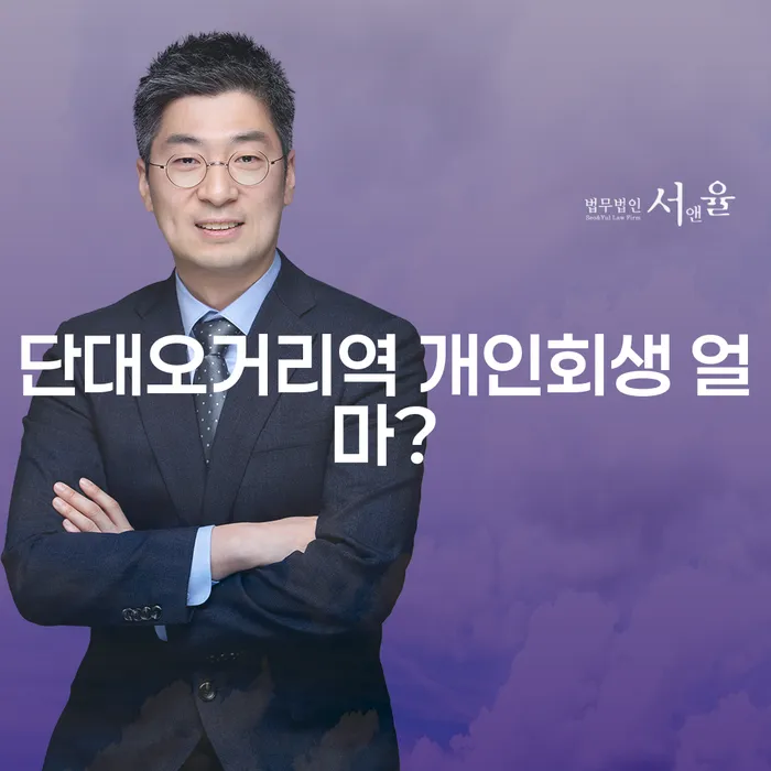 단대오거리역 개인회생 얼마?