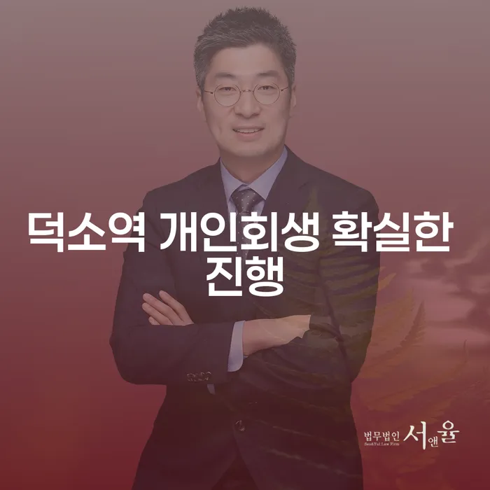 덕소역 개인회생 확실한 진행