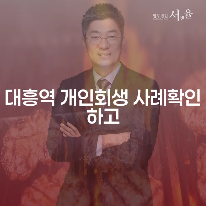 대흥역 개인회생 사례확인하고