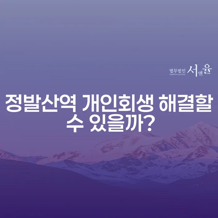 정발산역 개인회생 해결할 수 있을까?