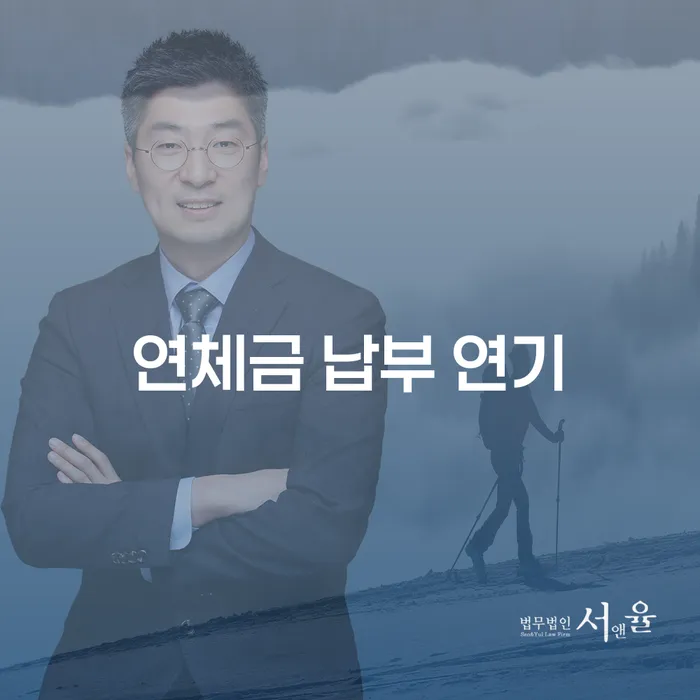 연체금 납부 연기: 어떻게 대처할 수 있을까요?