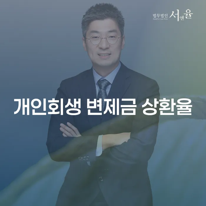 개인회생 변제금 상환율이 궁금하세요? 효율적 상환 전략을 알아보세요