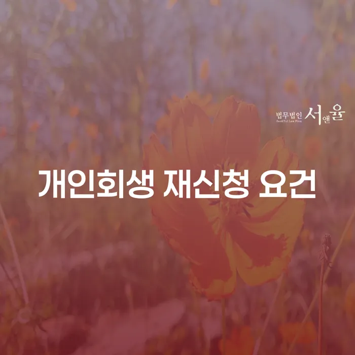 개인회생 재신청 요건: 절망에서 다시 시작하는 방법?
