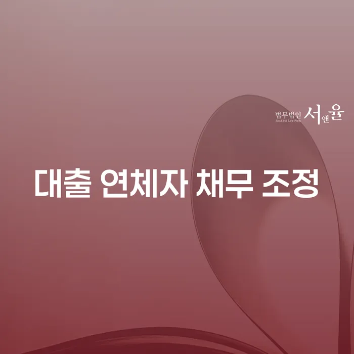 대출 연체자 채무 조정: 해결책은 무엇일까요?