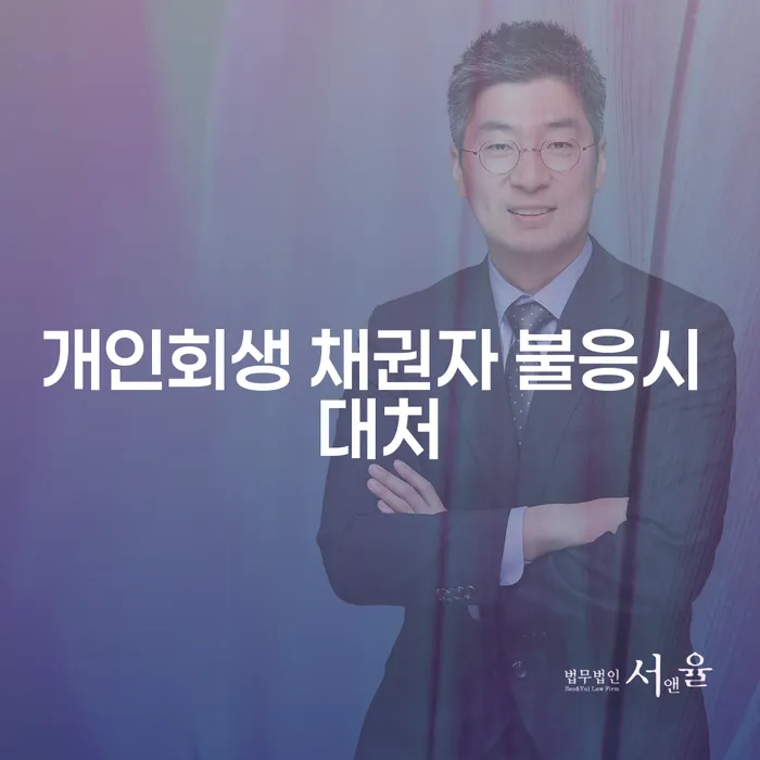 개인회생 신청 시 채권자가 불응하면 어떻게 해야 할까요?