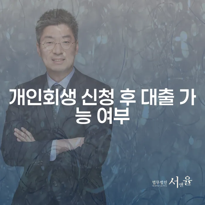 개인회생 신청 후 대출 가능할까? 자세히 알아보세요!