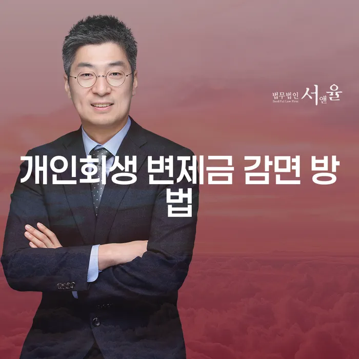 개인회생 변제금 감면, 어떻게 하면 가능할까요?