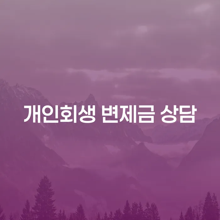 개인회생 변제금 상담이 필요한 이유는 무엇일까?
