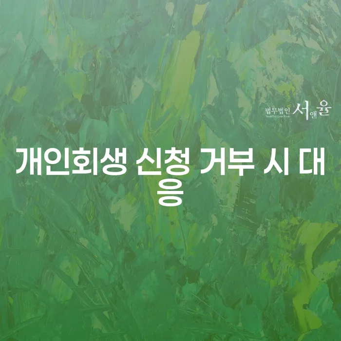 개인회생 신청이 거부될 때, 어떻게 대응해야 할까요?