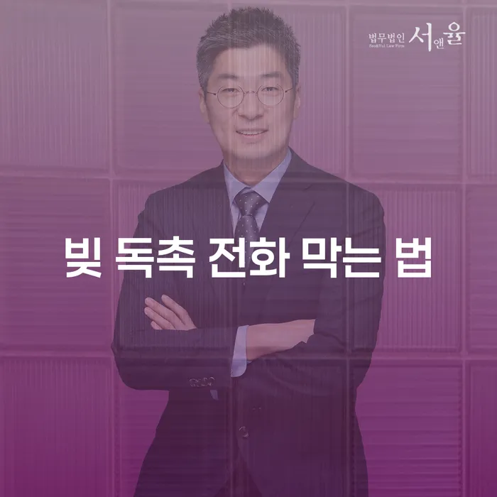 빚 독촉 전화를 어떻게 막을 수 있을까요?