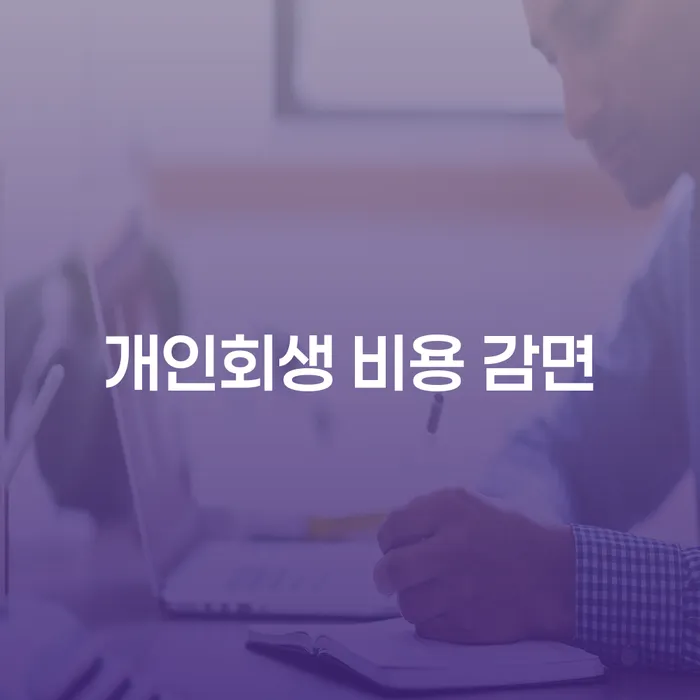 개인회생 비용 감면에 대해 알아보세요: 당신에게 필요한 정보