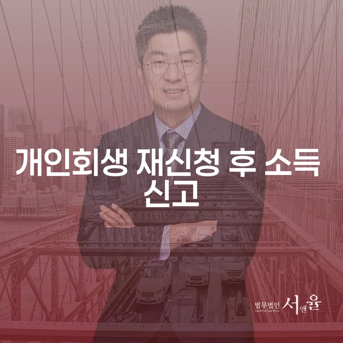 개인회생을 재신청 후 소득 신고는 어떻게 해야 할까요?