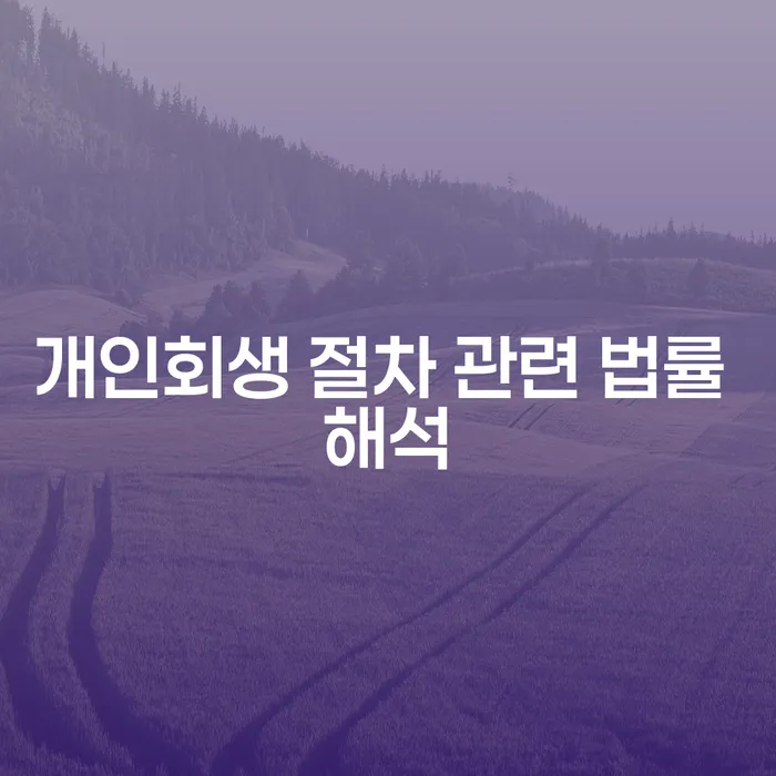 개인회생 절차 관련 법률 해석이 필요한 이유는?