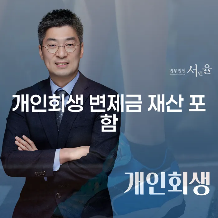 개인회생 변제금에 재산이 포함될 때, 당신이 알아야 할 것들은 무엇인가요?
