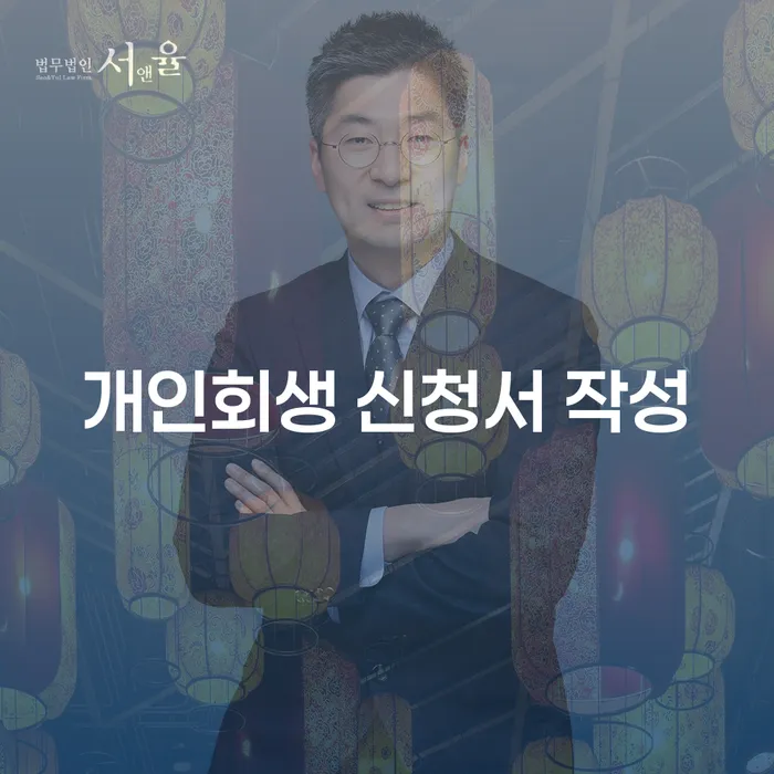 개인회생 신청서 작성, 복잡한 절차를 어떻게 쉽게 풀어갈 수 있을까?