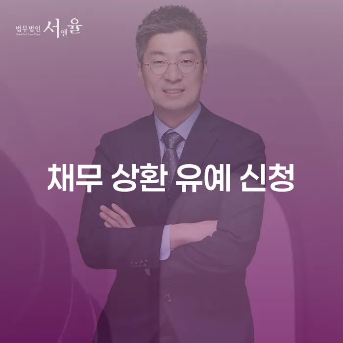 채무 상환 유예 신청: 경제적 위기 속에서 어떻게 대처할 것인가?