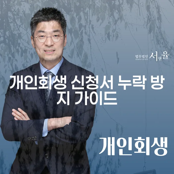 개인회생 신청서 누락 방지 가이드: 어떻게 준비해야 할까요?