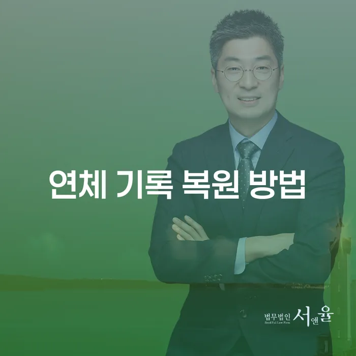 연체 기록 복원 방법: 어떻게 시작해야 할까요?