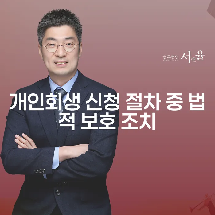 개인회생 신청 절차 중 법적 보호 조치란 무엇인가요?