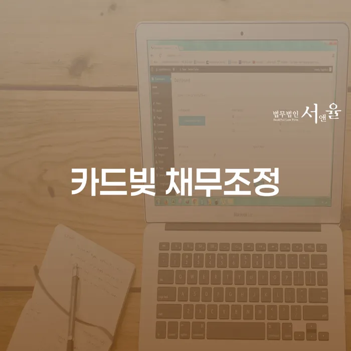 카드빚 채무조정: 어떻게 시작해야 할까요?