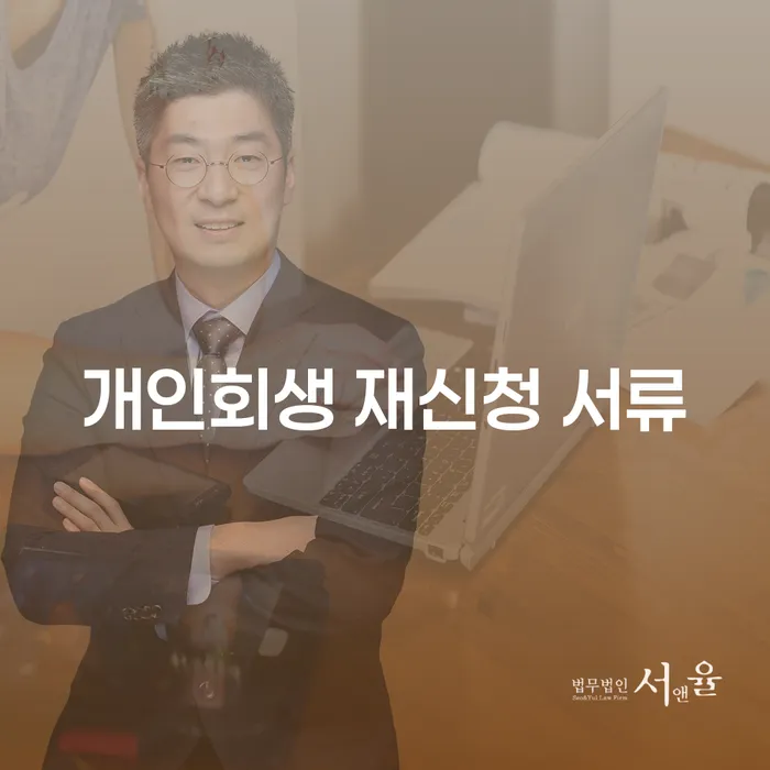 개인회생 재신청 서류, 어떻게 준비해야 할까요?