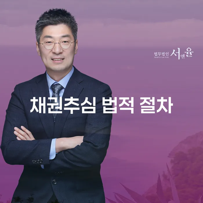 채권추심 법적 절차: 어떻게 시작하고 해결할 수 있을까요?