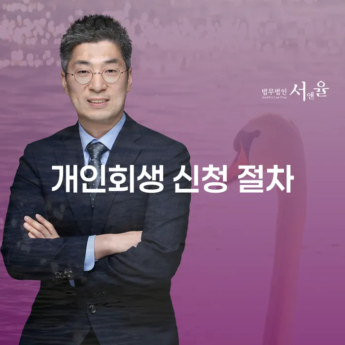 개인회생 신청 절차는 어떻게 진행되나요?