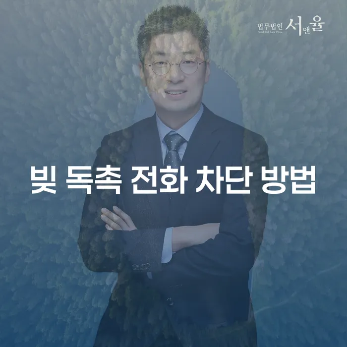 빚 독촉 전화를 차단하는 가장 효과적인 방법은 무엇일까요?