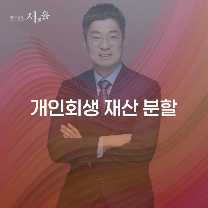 개인회생 재산 분할: 채무 해결을 위한 올바른 선택일까요?