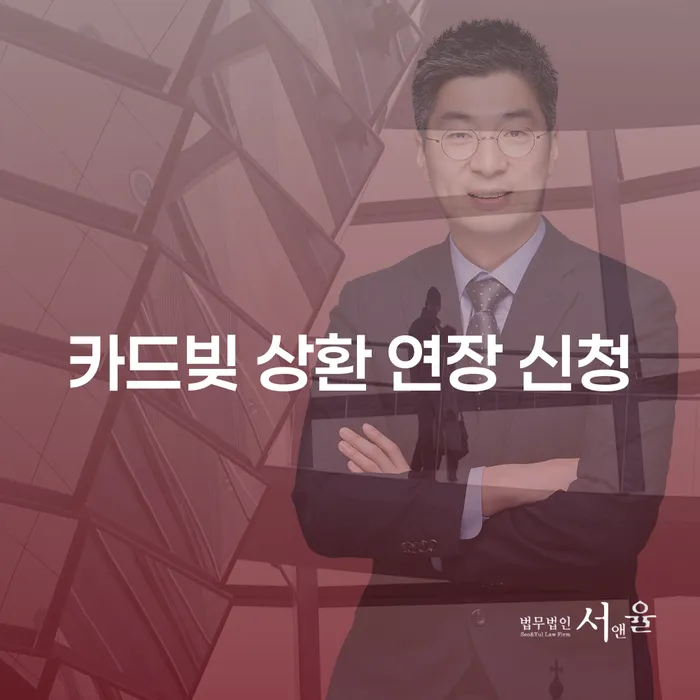 카드빚 상환 연장 신청, 어떻게 해야 할까요?