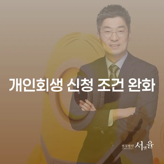 개인회생 신청 조건 완화: 지금이 기회일까?