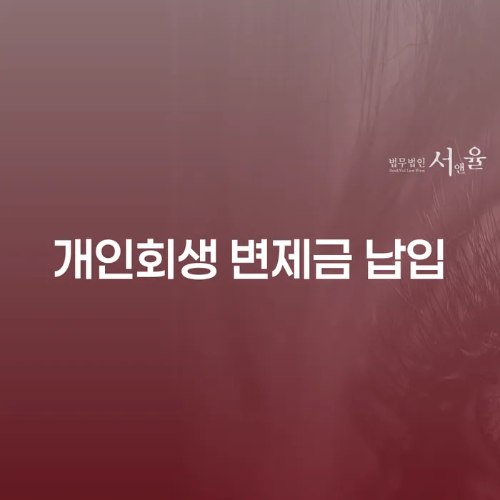 개인회생 변제금 납입을 원활하게 하는 방법은 무엇일까요?