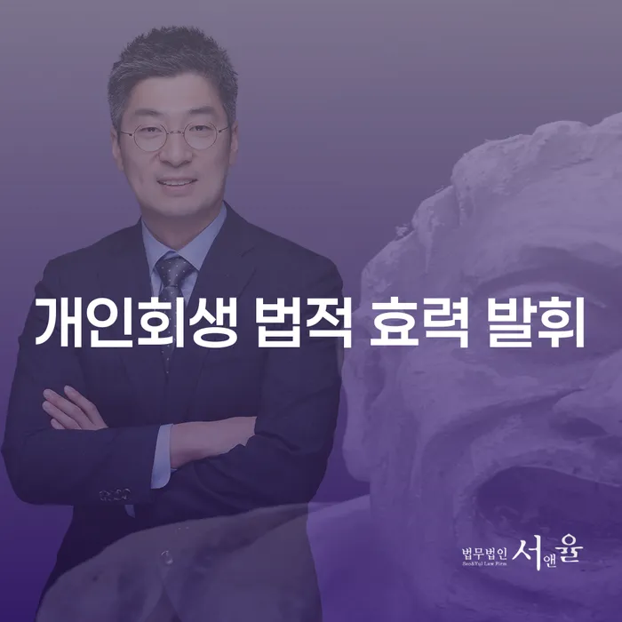 개인회생 법적 효력이 진짜로 발휘될까?