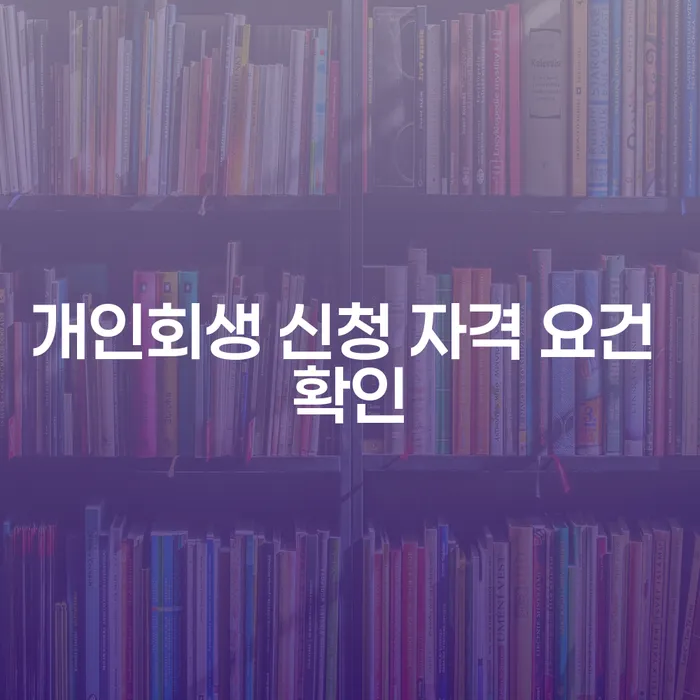 개인회생 신청 자격 요건을 어떻게 확인할 수 있을까요?