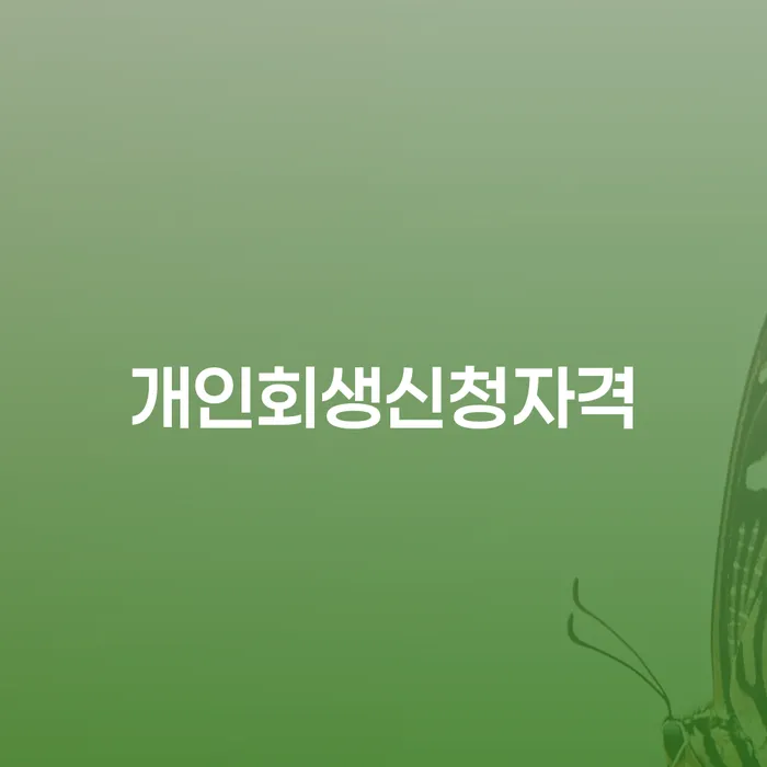 도곡2동 개인회생 신청 자격과 절차