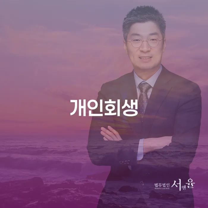 개인회생 사당2동에서의 성공적인 접근