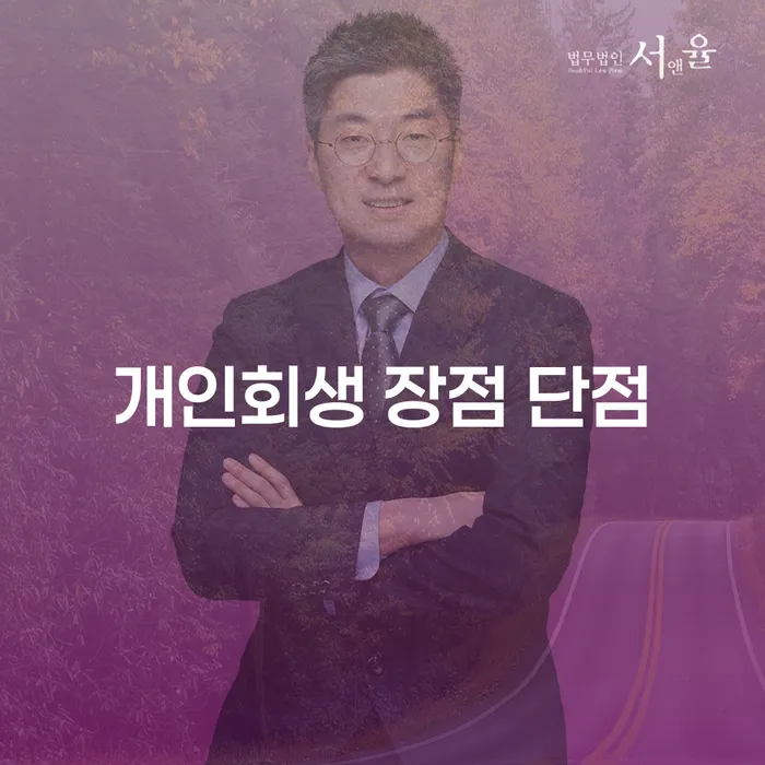 오류동 개인회생 장점과 단점 파헤치기