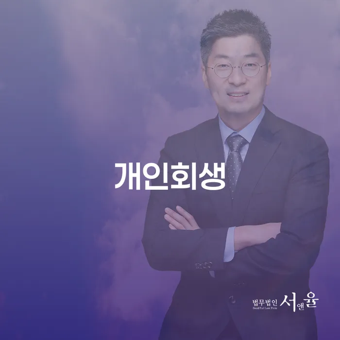 왕십리도선동 개인회생 절차 안내