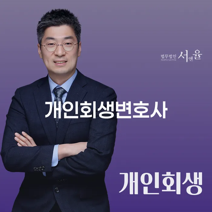 염창동 개인회생변호사와 함께하는 채무 해결의 첫걸음