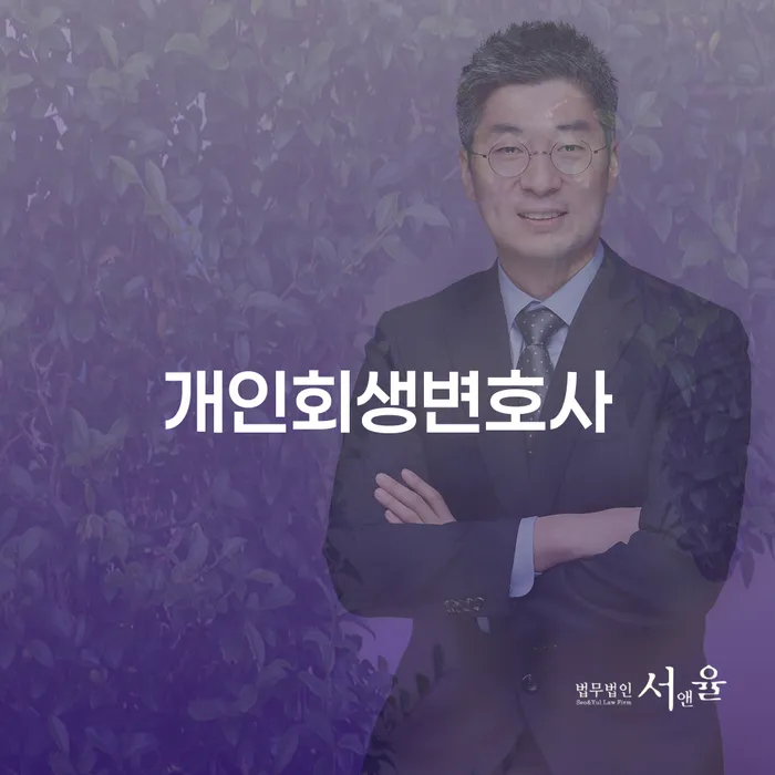 세곡동 개인회생변호사와 함께하는 성공적인 개인회생