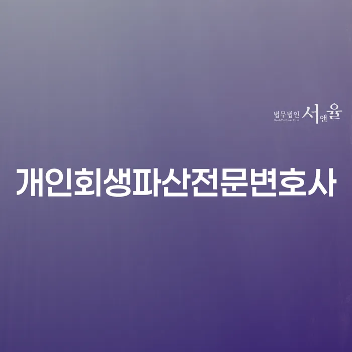 영암군개인회생파산전문변호사로 채무 해결하기
