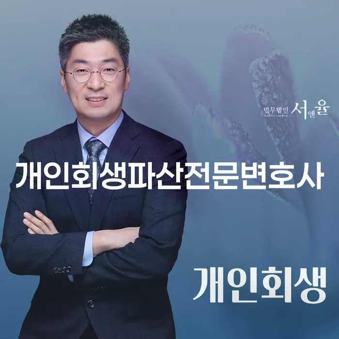 가평군 개인회생 파산전문변호사와 함께하는 채무 해결의 길잡이